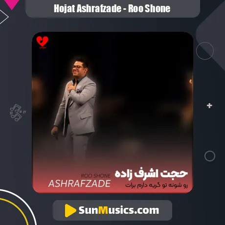 رو شونه تو گریه دارم برات از حجت اشرف زاده