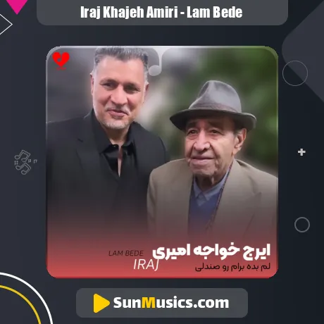 لم بده برام رو صندلی از ایرج خواجه امیری + ریمیکس