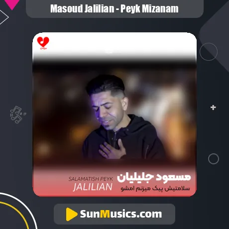 سلامتیش پیک میزنم امشو دوباره از مسعود جلیلیان