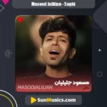 دانلود آهنگ ساقی از مسعود جلیلیان