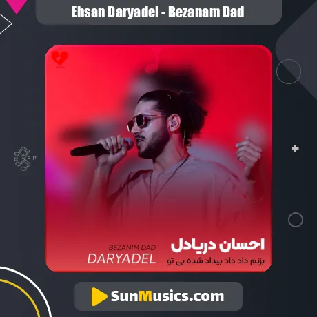 بزنم داد داد بیداد شده بی تو سردش از احسان دریادل