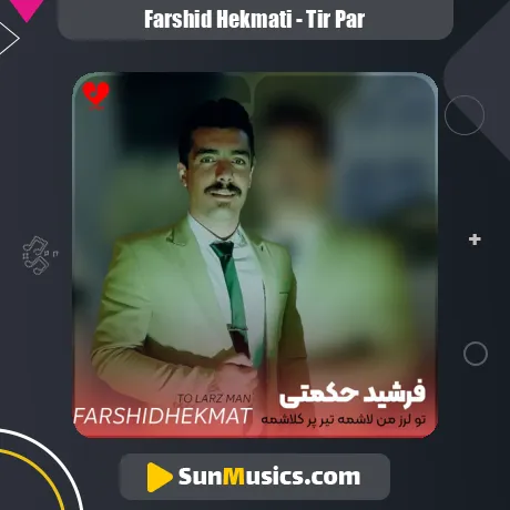 تو لرز من لاشمه تیر پر کلاشمه از فرشید حکمتی