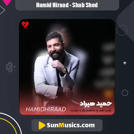 شب شد و ماهم رفت پشت و پناهم رفت از حمید هیراد