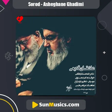 عاشقان قدیمی (برای سید حسن نصرالله) + متن سرود و نماهنگ