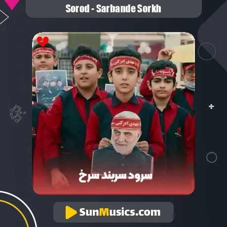 سربند سرخ + متن سرود و نماهنگ