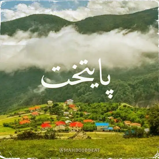 دانلود ریمیکس رپ هیپهاپولوژیست و محمدرضا اسحاقی و پوری پایتخت