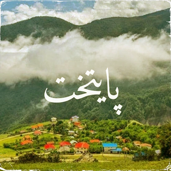 دانلود ریمیکس پایتخت از محمد رضا اسحاقی و پوری و هیپهاپولوژیست