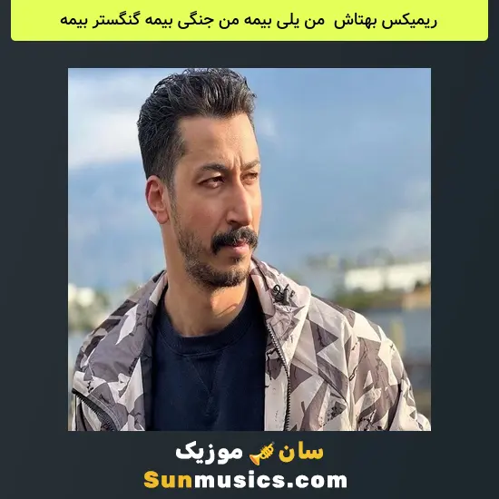 بهتاش به نام من یلی بیمه من جنگی بیمه گنگستر بیمه