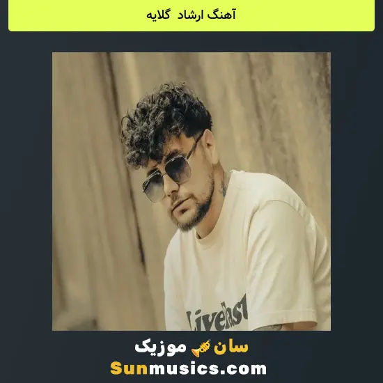 ارشاد به نام گلایه
