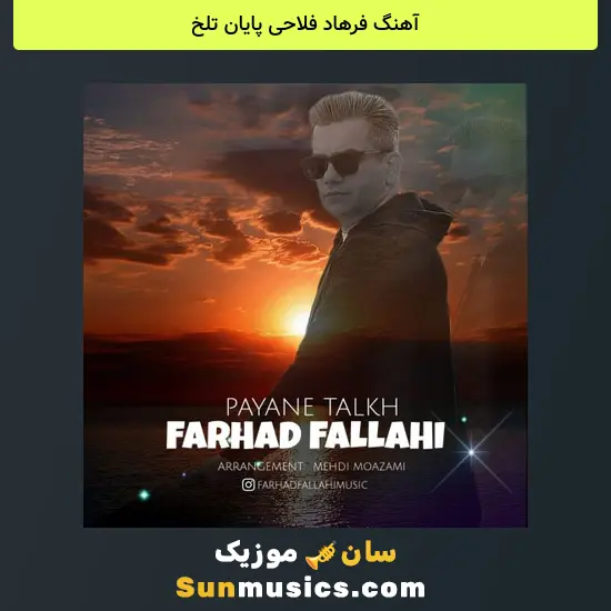 فرهاد فلاحی پایان تلخ
