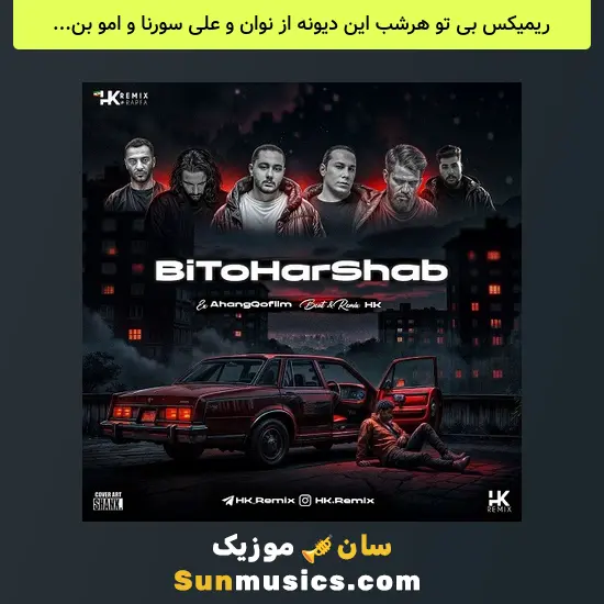 بی تو هرشب این دیونه از نوان و علی سورنا و امو بند و یاس و بیبال