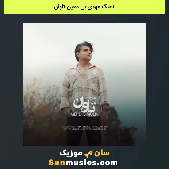 مهدی بی معین تاوان