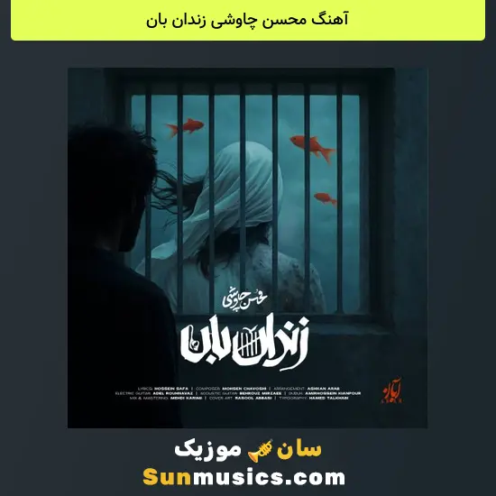 محسن چاوشی زندان بان