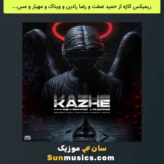 کاژه از حمید صفت و رضا رادین و ویناک و مهیار و مسلک و ناجی