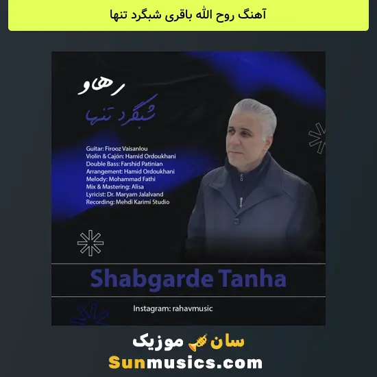 روح الله باقری شبگرد تنها