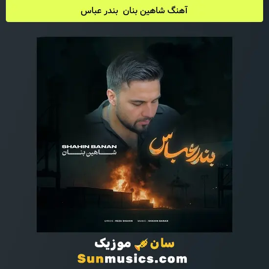شاهین بنان به نام بندر عباس