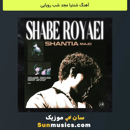 شنتیا مجد شب رویایی