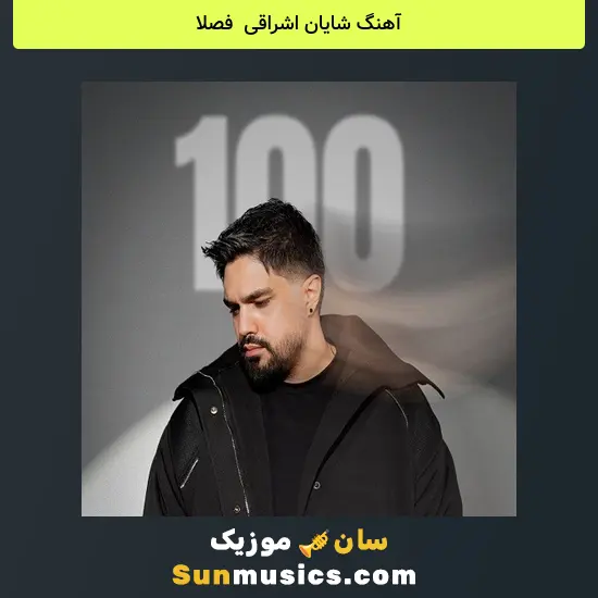 شایان اشراقی به نام فصلا
