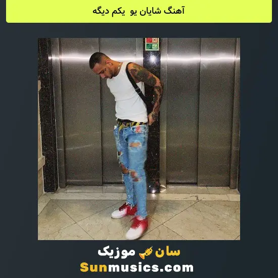 شایان یو به نام یکم دیگه