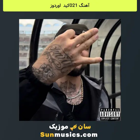 021کید به نام اوردوز