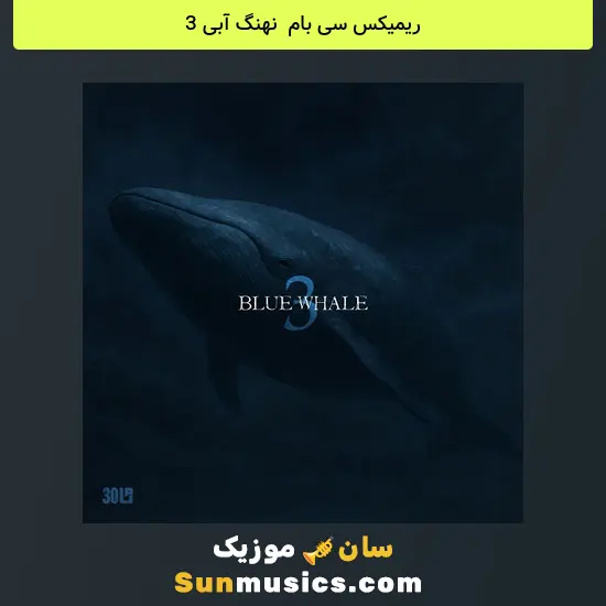 سی بام به نام نهنگ آبی 3