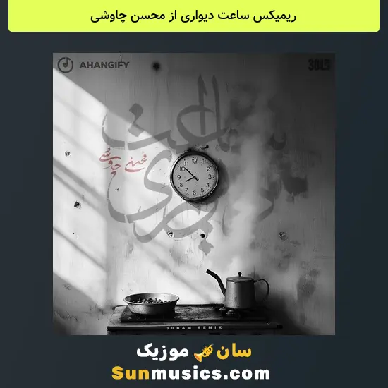 ساعت دیواری از محسن چاوشی