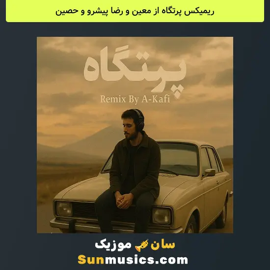 پرتگاه از معین و رضا پیشرو و حصین