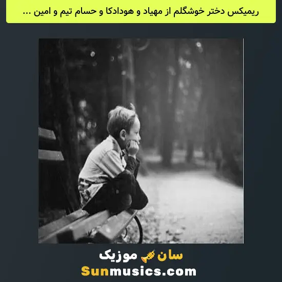 دختر خوشگلم از مهیاد و هودادکا و حسام تیم و امین تیجی
