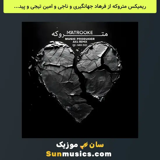 متروکه از فرهاد جهانگیری و ناجی و امین تیجی و پیدار