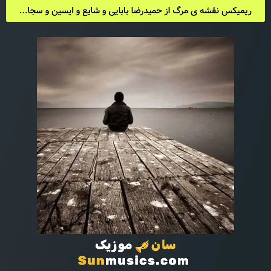 نقشه ی مرگ از حمیدرضا بابایی و شایع و ایسین و سجادی