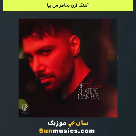 آرن بخاطر من بیا