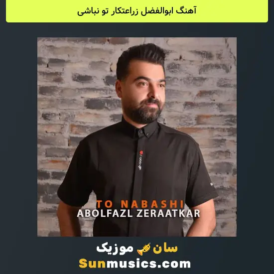 ابوالفضل زراعتکار تو نباشی