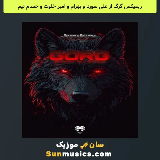 گرگ از علی سورنا و بهرام و امیر خلوت و حسام تیم