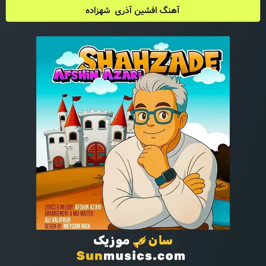 افشین آذری به نام شهزاده