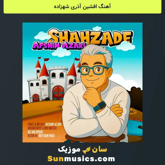 افشین آذری شهزاده
