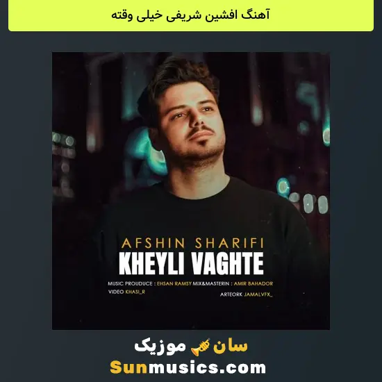 افشین شریفی خیلی وقته