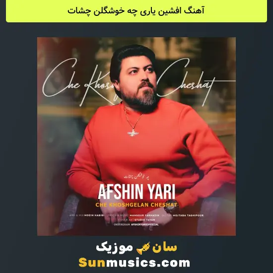 افشین یاری چه خوشگلن چشات