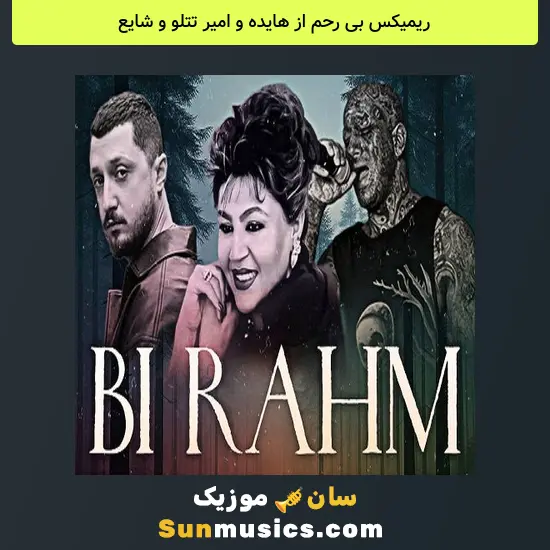 بی رحم از هایده و امیر تتلو و شایع