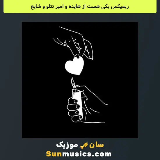 یکی هست از هایده و امیر تتلو و شایع