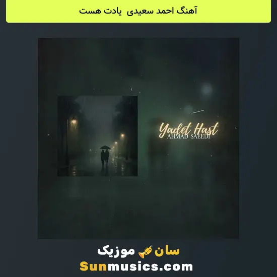 احمد سعیدی به نام یادت هست