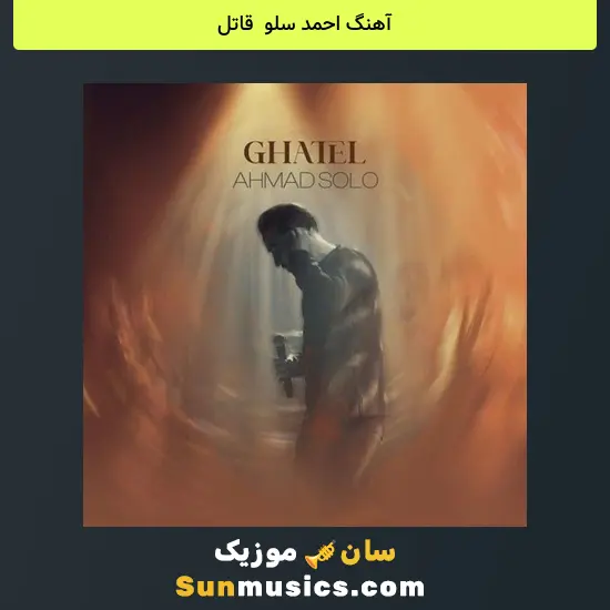 احمد سلو به نام قاتل