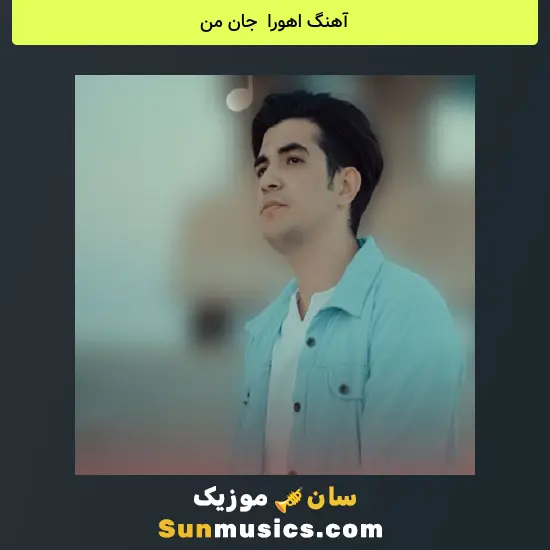 اهورا به نام جان من