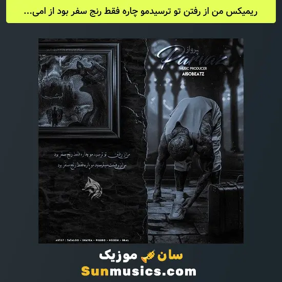 من از رفتن تو ترسیدمو چاره فقط رنج سفر بود از امیر تتلو و شایع و رضا پیشرو و حصین و بیبال