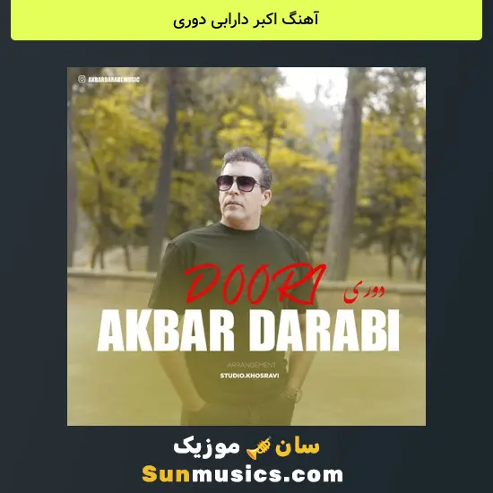 اکبر دارابی دوری