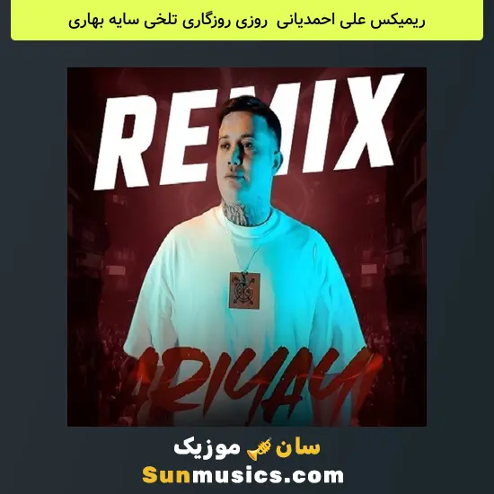 علی احمدیانی به نام روزی روزگاری تلخی سایه بهاری