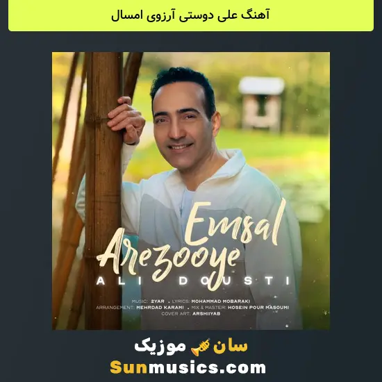 علی دوستی آرزوی امسال