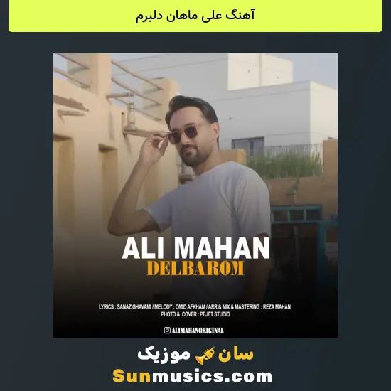 علی ماهان دلبرم