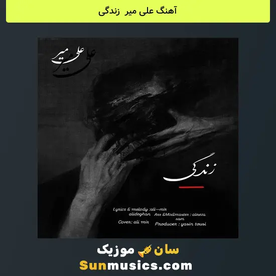 علی میر به نام زندگی