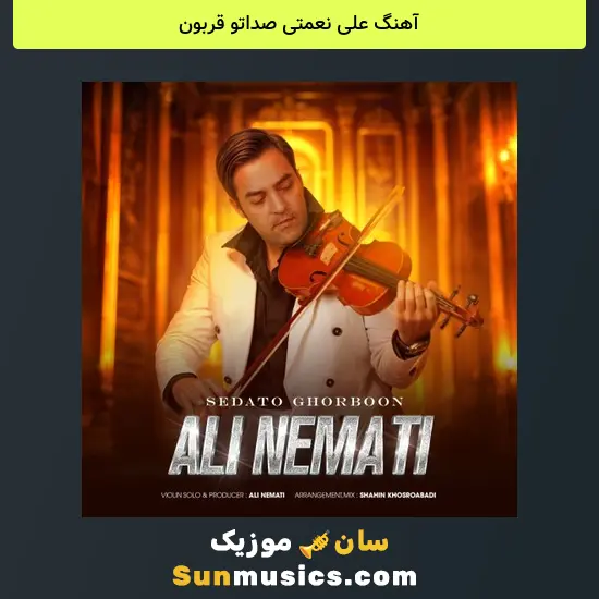 علی نعمتی صداتو قربون