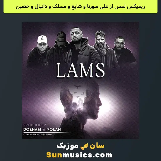 لمس از علی سورنا و شایع و مسلک و دانیال و حصین